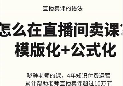 晓静老师-直播卖课的语法课，直播间卖课模版化 公式化卖课变现-创艺项目网