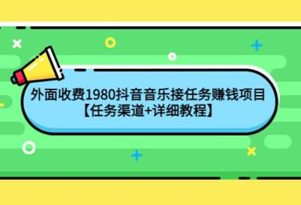 外面收费1980抖音音乐接任务赚钱项目【任务渠道 详细教程】-创艺项目网