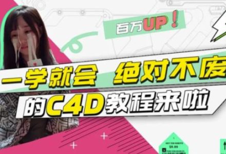 C4D大作战：百万UP的光之教程，一学就会绝对不废-创艺项目网