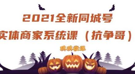 2021全新抖音同城号实体商家系统课，账号定位到文案到搭建，全程剖析同城号起号玩法-创艺项目网