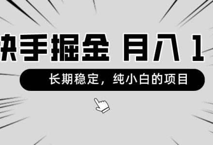 快手项目，长期稳定，月入1W，纯小白都可以干的项目-创艺项目网