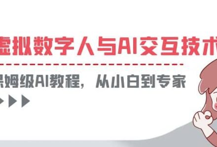 一套教程讲清虚拟数字人与AI交互，保姆级AI教程，从小白到专家-创艺项目网