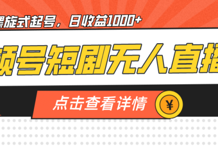 视频号短剧无人直播，螺旋起号，单号日收益1000-创艺项目网