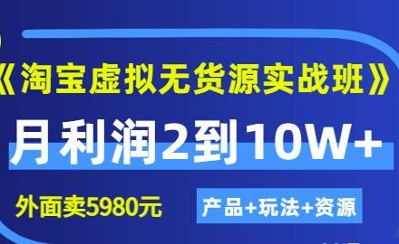 《淘宝虚拟无货源实战班》线上第四期：月利润2到10W （产品 玩法 资源)-创艺项目网