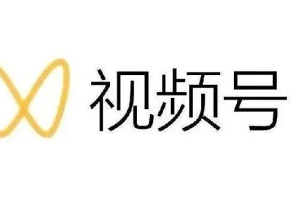 最新视频号解读，视频号真相 变现玩法【视频课程】-创艺项目网