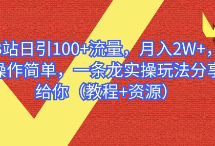 B站日引100 流量，月入2W ，操作简单，一条龙实操玩法分享给你（教程 资源）-创艺项目网