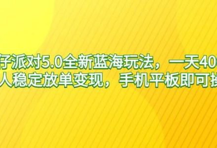 蛋仔派对5.0全新蓝海玩法，一天4000+，懒人稳定放单变现，手机平板即可…-创艺项目网