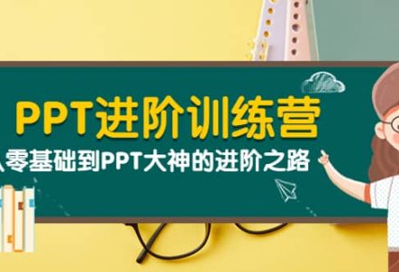 PPT进阶训练营（第二期）：从零基础到PPT大神的进阶之路（40节课）-创艺项目网