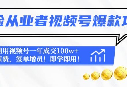 保险从业者视频号爆款攻略：利用视频号一年成交100w 保费，签单增员-创艺项目网