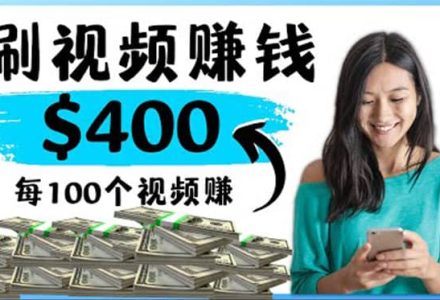 2022最快赚钱方法 刷视频也能赚钱的项目：每100个视频赚100美元-创艺项目网