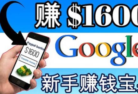 零成本通过Google复制粘贴来简单赚取收益，几分钟赚1600美元-创艺项目网