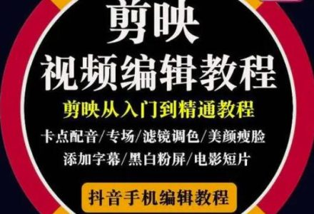 2022年短视频精品课程，学完掌握剪映的剪辑技巧，用剪映剪辑出各类大片效果-创艺项目网