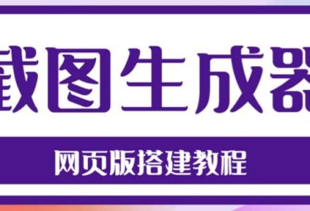 2023最新在线截图生成器源码 搭建视频教程，支持电脑和手机端在线制作生成-创艺项目网