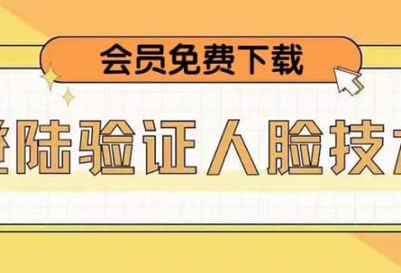 二次登录验证人脸核对，2月更新技术-创艺项目网