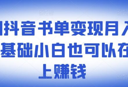 ​罗翔抖音书单变现月入10万，0基础小白也可以在抖音上赚钱-创艺项目网