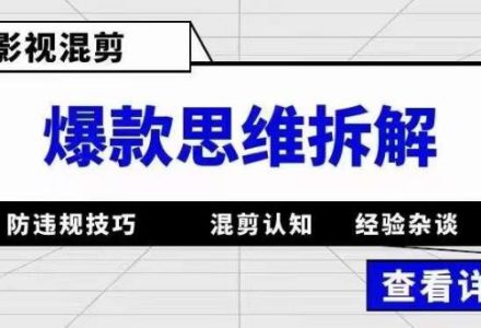 影视混剪爆款思维拆解 从混剪认知到0粉小号案例 讲防违规技巧 各类问题解决-创艺项目网