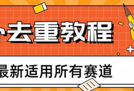 2023年6月最新Pr深度去重适用所有赛道，一套适合所有赛道的Pr去重方法-创艺项目网