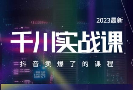 2023最新千川实操课，抖音卖爆了的课程（20节视频课）-创艺项目网