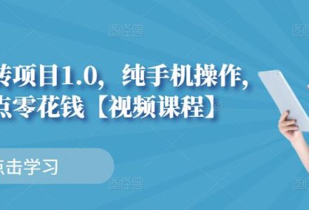 小白搬砖项目1.0，纯手机操作，每天兼职挣点零花钱-创艺项目网