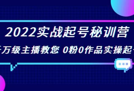 2022实战起号秘训营，千万级主播教您 0粉0作品实操起号（价值299）-创艺项目网