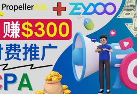 通过CPA推广平台Zeydoo日赚300美元：CPA Offer 付费推广方法-创艺项目网