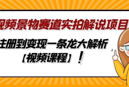 中视频景物赛道实拍解说项目，从注册到变现一条龙大解析【视频课程】-创艺项目网