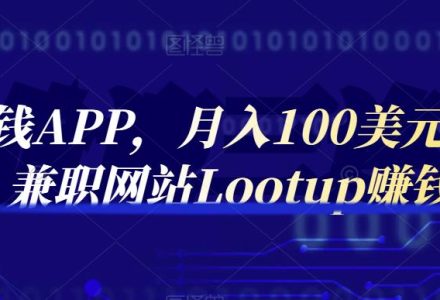 通过赚钱APP，月入100美元，正规兼职网站Lootup赚钱-创艺项目网