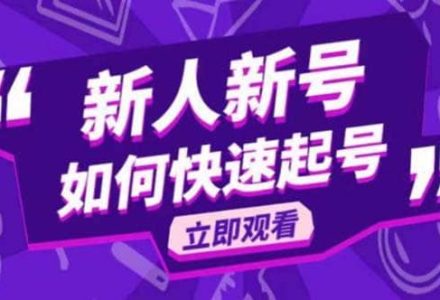 2023抖音好物分享变现课，新人新号如何快速起号-创艺项目网