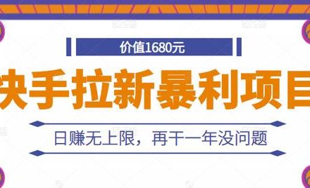 快手拉新暴利项目，有人已赚两三万，日赚无上限，再干一年没问题-创艺项目网