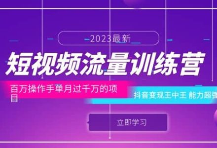 短视频流量训练营：百万操作手单月过千万的项目：抖音变现王中王 能力超强-创艺项目网