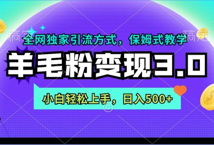 羊毛粉变现3.0 全网独家引流方式，小白轻松上手，日入500+-创艺项目网