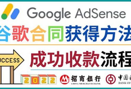 2022年Google Adsense成功收款到银行卡之最全攻略和注意事项-创艺项目网