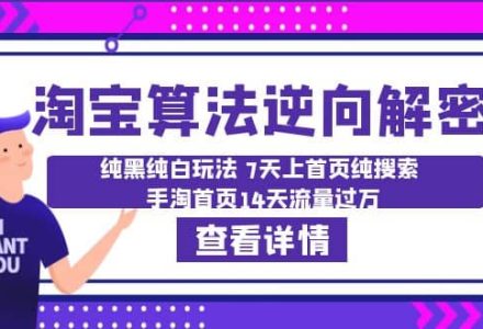 淘宝算法·逆向解密：纯黑纯白玩法 7天上首页纯搜索 手淘首页14天流量过万-创艺项目网