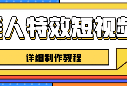 老人特效短视频创作教程，一个月涨粉5w粉丝秘诀 新手0基础学习【全套教程】-创艺项目网