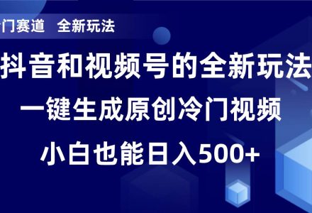 冷门赛道，全新玩法，轻松每日收益500 ，单日破万播放，小白也能无脑操作-创艺项目网