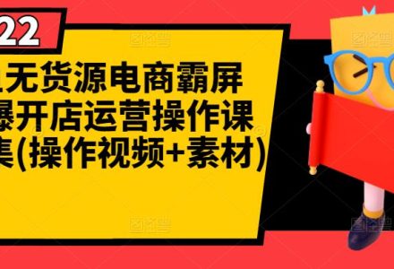 闲鱼无货源电商霸屏 瞬爆开店运营操作课程合集(操作视频 素材)-创艺项目网