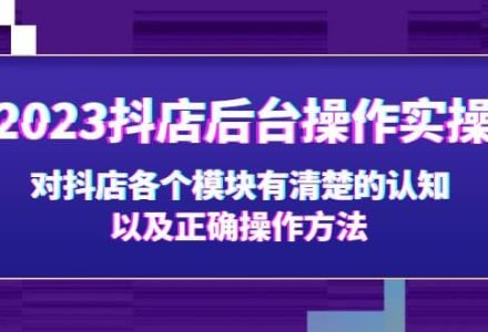 2023抖店后台操作实操，对抖店各个模块有清楚的认知以及正确操作方法-创艺项目网