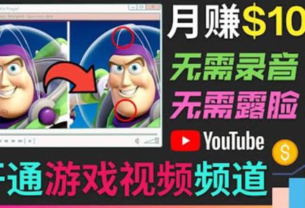 开通视频游戏类YouTube频道，制作大家来找茬类视频小游戏，月赚1W美元-创艺项目网