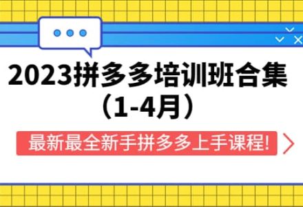 2023拼多多培训班合集（1-4月），最新最全新手拼多多上手课程!-创艺项目网