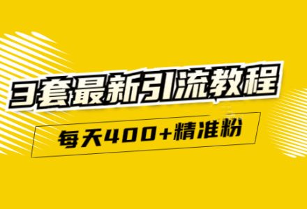 精准引流每天200 2种引流每天100 喜马拉雅引流每天引流100 (3套教程)无水印-创艺项目网