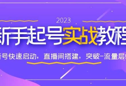 0-1新手起号实战教程：新号快速启动，直播间怎样搭建，突破-流量层级-创艺项目网