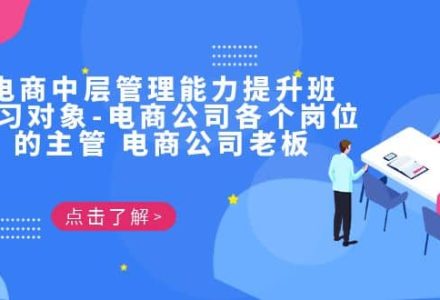 电商·中层管理能力提升班，学习对象-电商公司各个岗位的主管 电商公司老板-创艺项目网