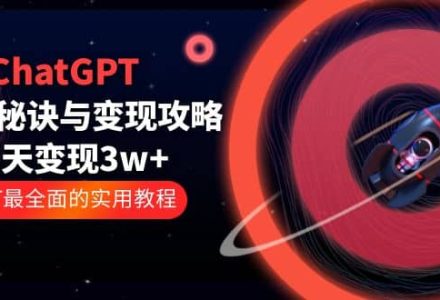 ChatGPT运营-秘诀与变现攻略：3天变现1w  GPT最全面的实用教程（100节课）-创艺项目网