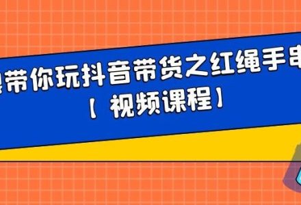 白狼带你玩抖音带货之红绳手串带货【视频课程】-创艺项目网