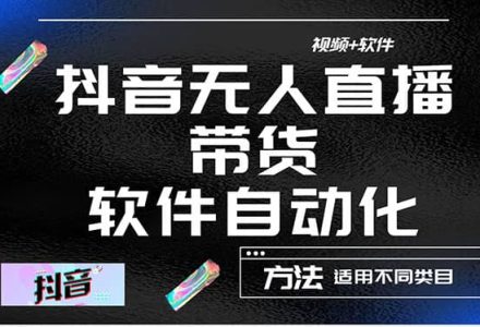 最详细的抖音自动无人直播带货：适用不同类目，视频教程 软件-创艺项目网