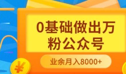 新手小白0基础做出万粉公众号，3个月从10人做到4W 粉，业余时间月入10000-创艺项目网