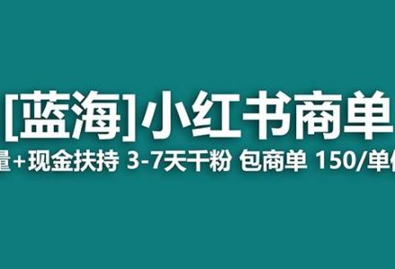 【蓝海项目】小红书商单！长期稳定 7天变现 商单一口价包分配 轻松月入过万-创艺项目网