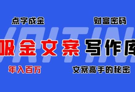 吸金文案写作库：揭秘点字成金的财富密码-创艺项目网