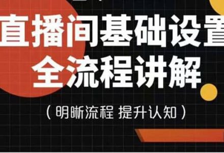 直播间基础设置流程全讲解，手把手教你操作直播间设置流程-创艺项目网