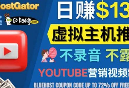 YouTube推广虚拟主机赚钱的方法，无需露脸，无需录音，日赚130美元-创艺项目网